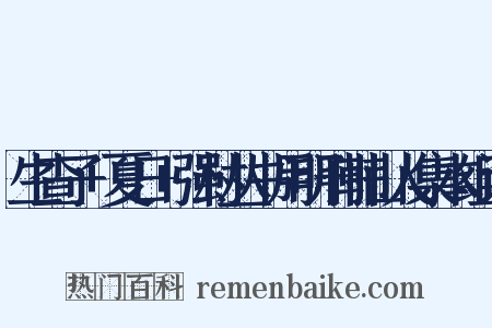 生查子+夏日+强村丛书用明刊韩山人集本组词是什么意思的图片